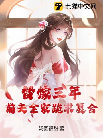 替嫁三年,前夫全家跪求复合