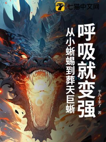 呼吸就变强,从小蜥蜴到葬天巨蜥