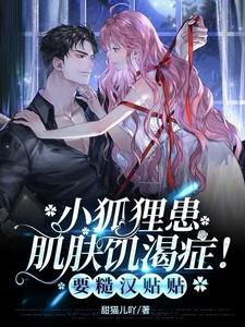 小狐狸患肌肤饥渴症!要糙汉贴贴