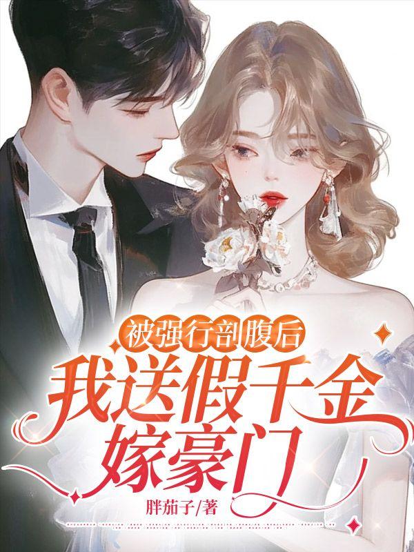 被强行剖腹后,我送假千金嫁豪门