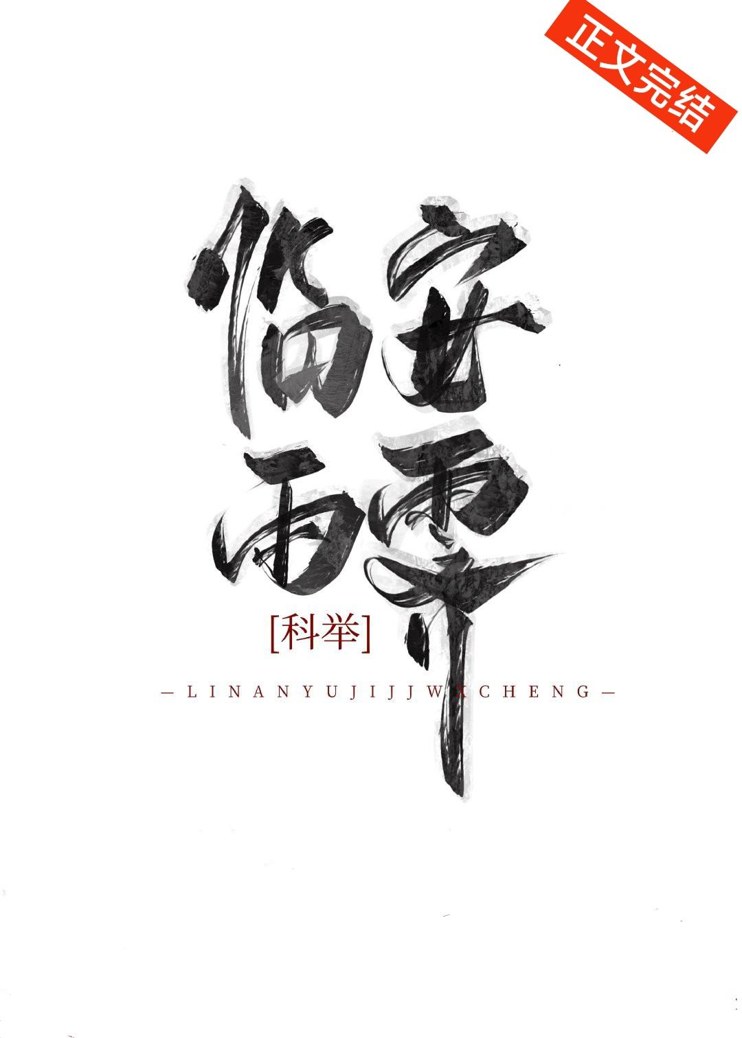 临安雨霁(科举)