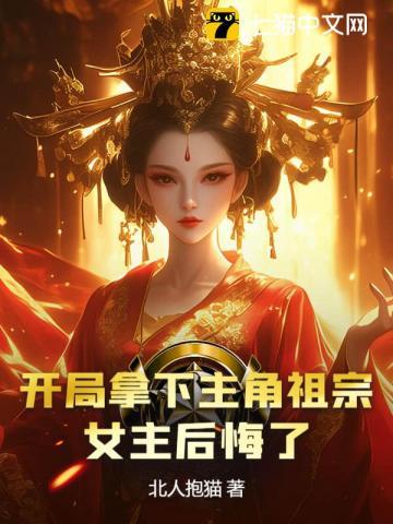 开局拿下主角祖宗,女主后悔了?