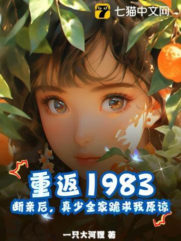 重返1983:断亲后,真少全家跪求我原谅