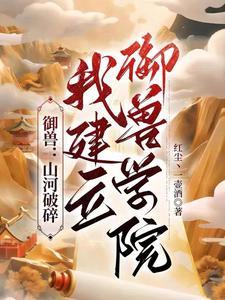 吾建立御兽学院,阻魔神大夏之外