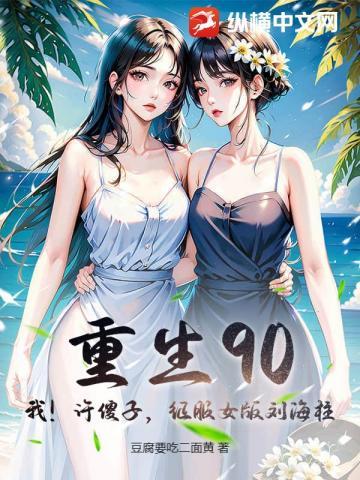 重生90:我!许傻子,征服女版刘海柱