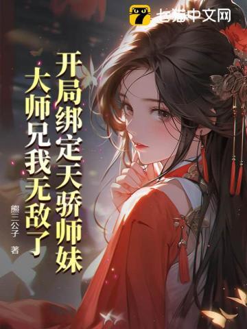 开局绑定天骄师妹,大师兄我无敌了