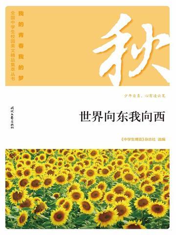 “我的青春我的梦”（秋）世界向东我向西