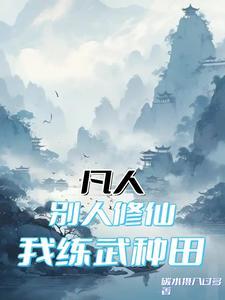 凡人:别人修仙,我练武种田