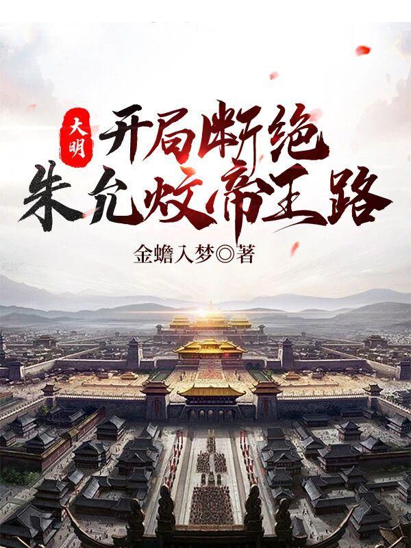 大明:开局断绝朱允炆帝王路