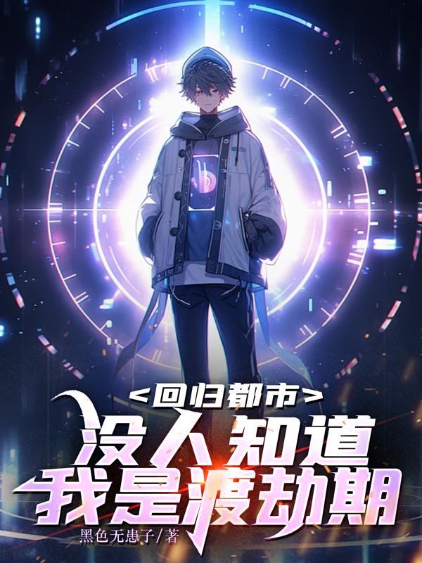 回归都市:没人知道我是渡劫期
