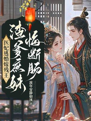 医妃逃婚嫁残王,渣爹庶妹悔断肠