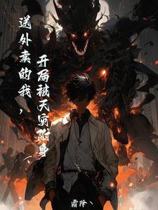 送外卖的我,开局被天灾附身