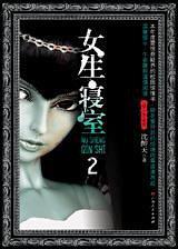 女生寝室2:灵异校园