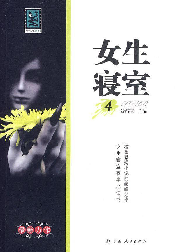 女生寝室4:玉魂