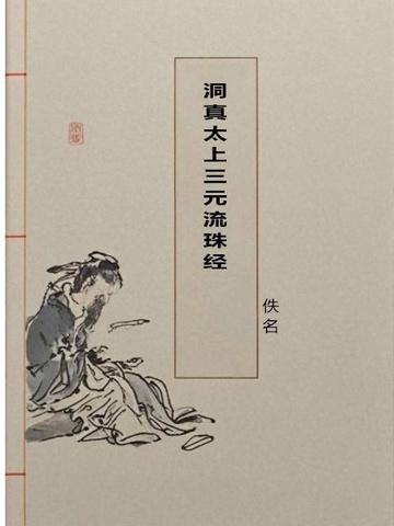 洞真太上三元流珠经