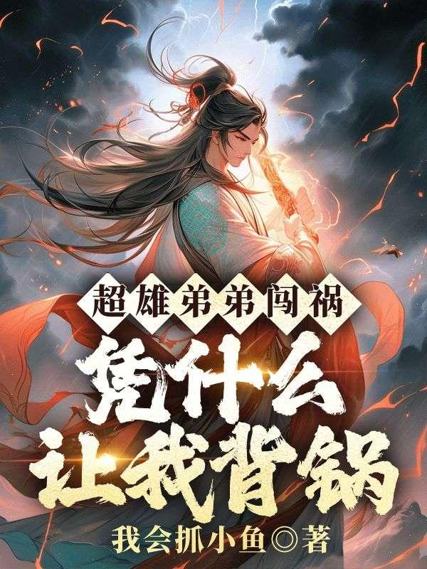 超雄弟弟闯祸,凭什么让我背锅?