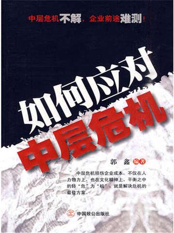 如何应对中层危机