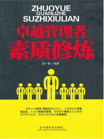 卓越管理者素质修炼