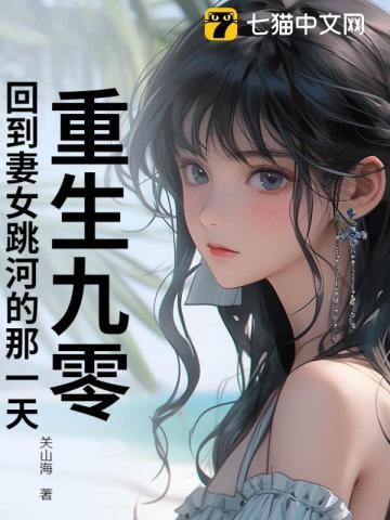 重生九零,回到妻女跳河的那一天!