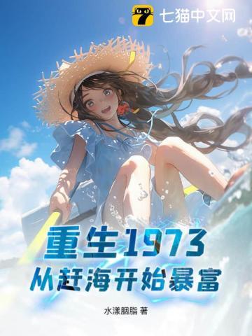 重生1973,从赶海开始暴富