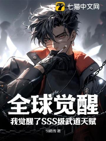 全球觉醒:我觉醒了SSS级武道天赋