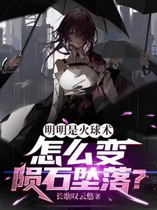 明明是火球术,怎么变陨石坠落?