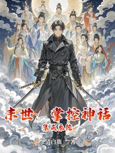 末世：掌控神话集成系统