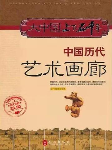 中国历代艺术画廊