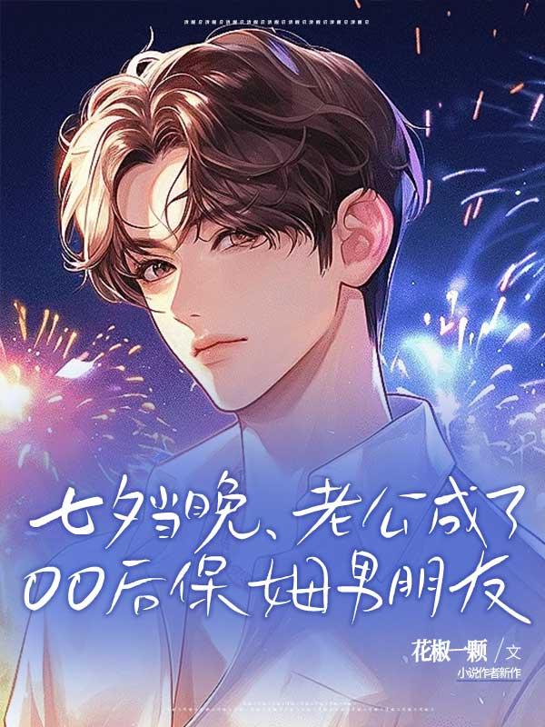 七夕当晚,老公成了00后保姆男朋友