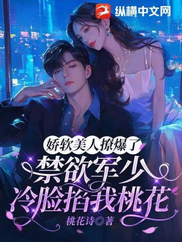 娇软美人撩爆了,禁欲军少冷脸掐我桃花