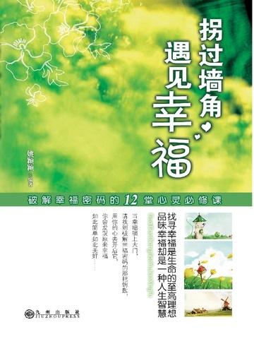 拐过墙角,遇见幸福