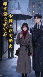 昨日前尘皆可弃，今朝卜卦问佛来