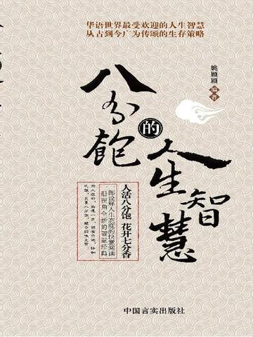 八分饱的人生智慧