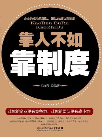 靠人不如靠制度