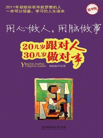 用心做人,用脑做事