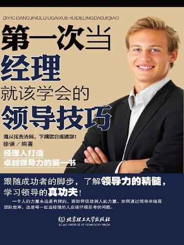 第一次当经理就该学会的技巧