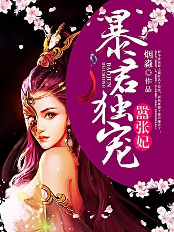 暴君独宠嚣张妃
