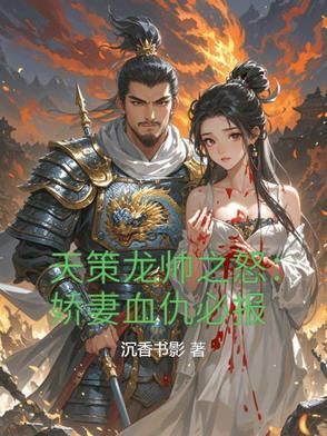 天策龙帅之怒:娇妻血仇必报