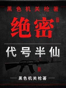 绝密:代号半仙