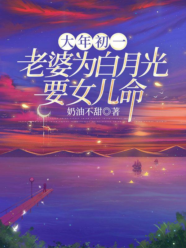 大年初一,老婆为白月光要女儿命