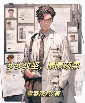 步步攻坚,累累硕果