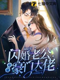 同居后闪婚老公竟是豪门大佬