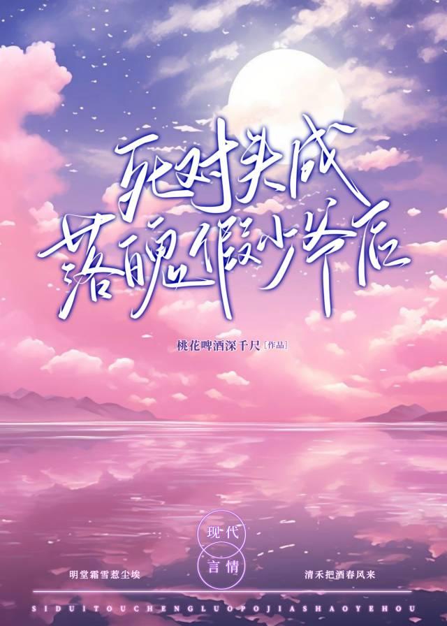 死对头成落魄假少爷后