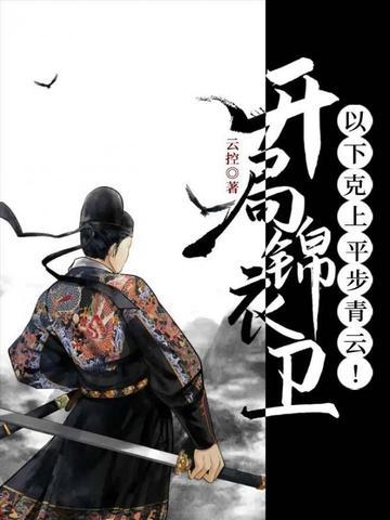 开局锦衣卫：以下克上，平步青云！