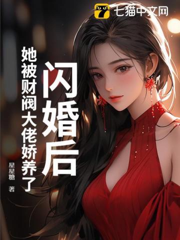 闪婚后,她被财阀大佬娇养了