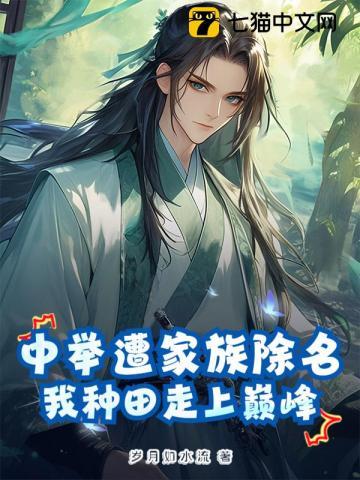 中举遭家族除名，我种田走上巅峰