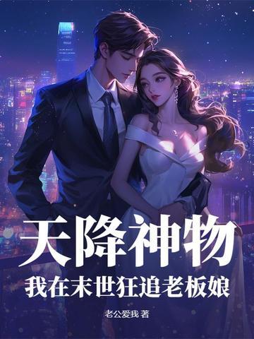 天降神物,我在末世狂追老板娘