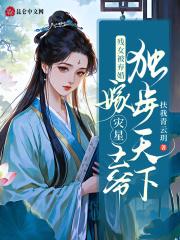 残女被弃婚,嫁灾星王爷独步天下