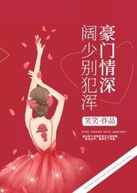 豪门情深：阔少别犯浑