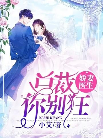 娇妻医生,总裁你别狂